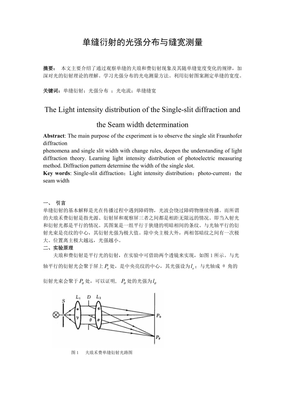 单缝衍射的光强分布与缝宽测量_第1页