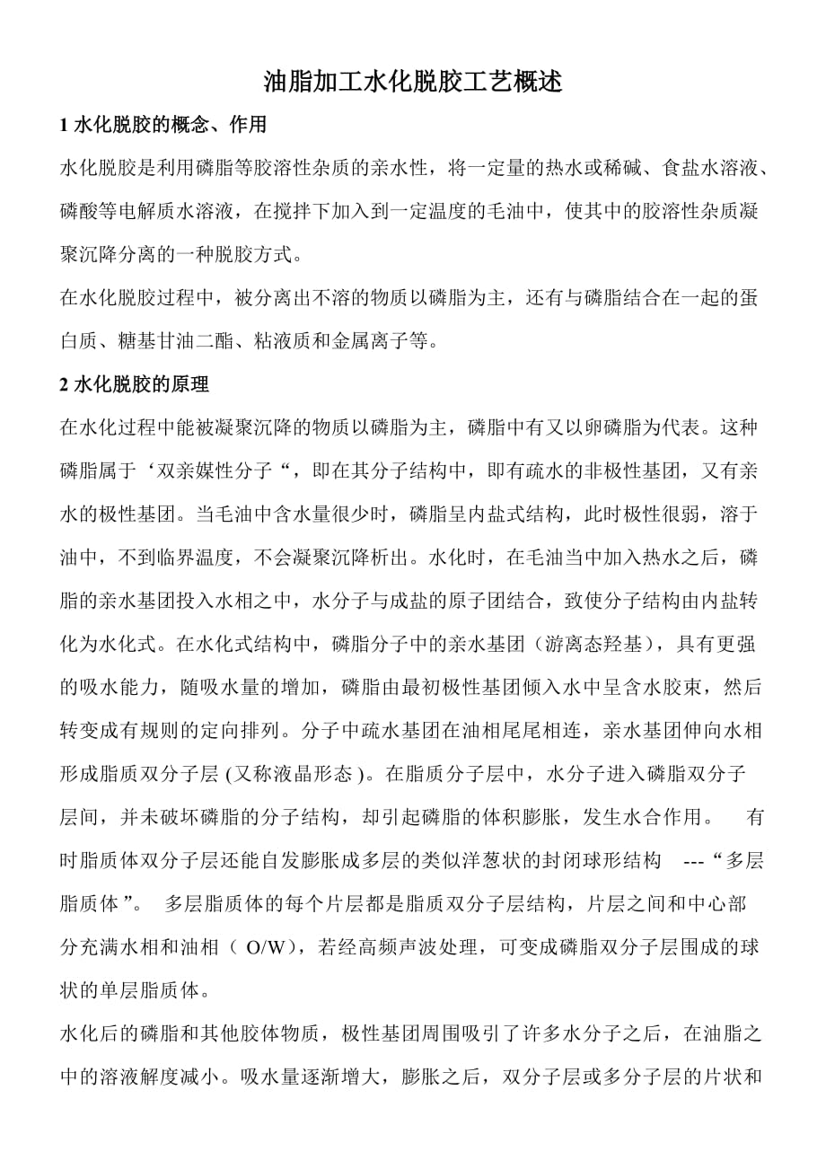 水化脱胶的概念_第1页