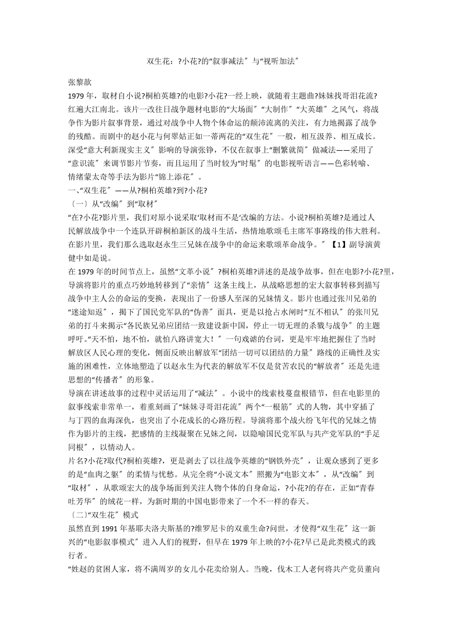 双生花：《小花》的“叙事减法”与“视听加法”_第1页