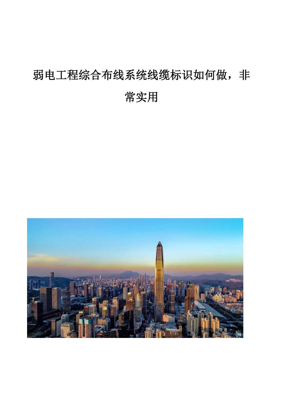 弱电工程综合布线系统线缆标识如何做非常实用_第1页