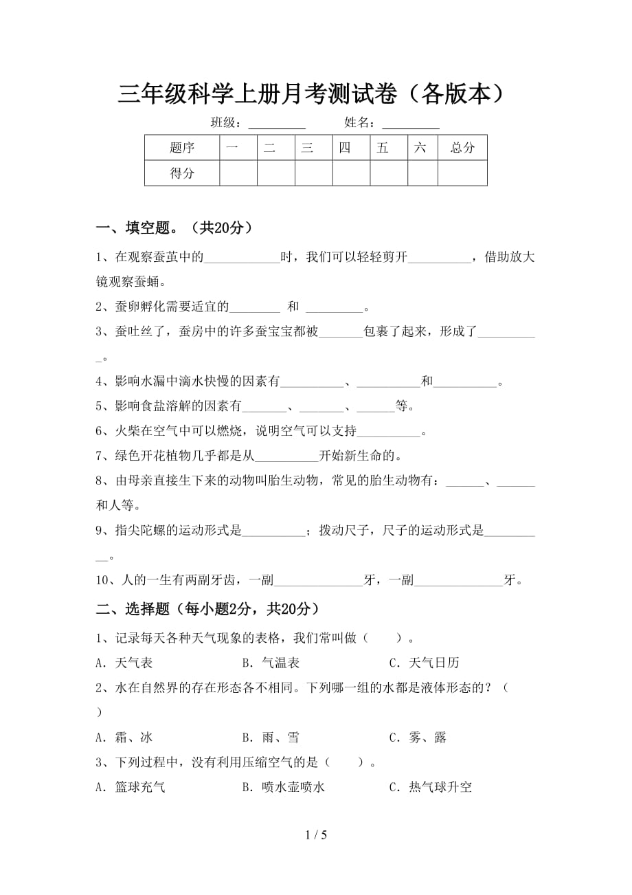 三年级科学上册月考测试卷（各版本）_第1页