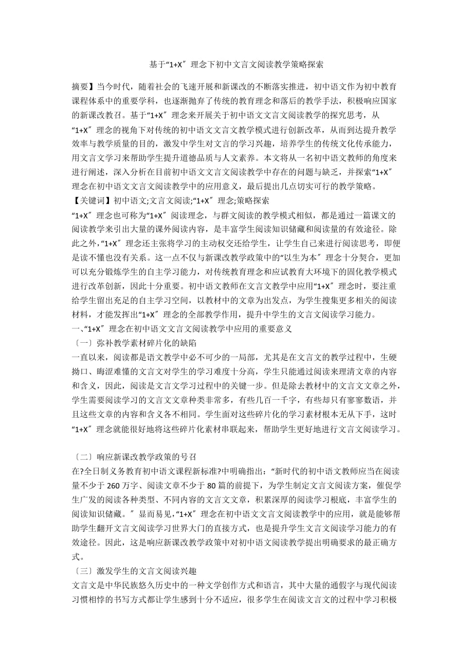 基于“1+X”理念下初中文言文阅读教学策略探索_第1页