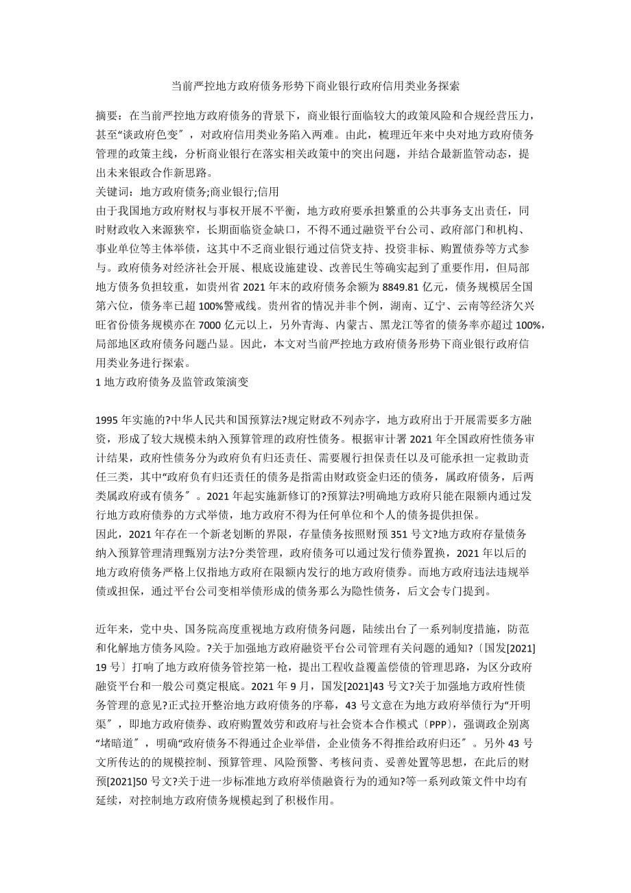 当前严控地方政府债务形势下商业银行政府信用类业务探索_第1页