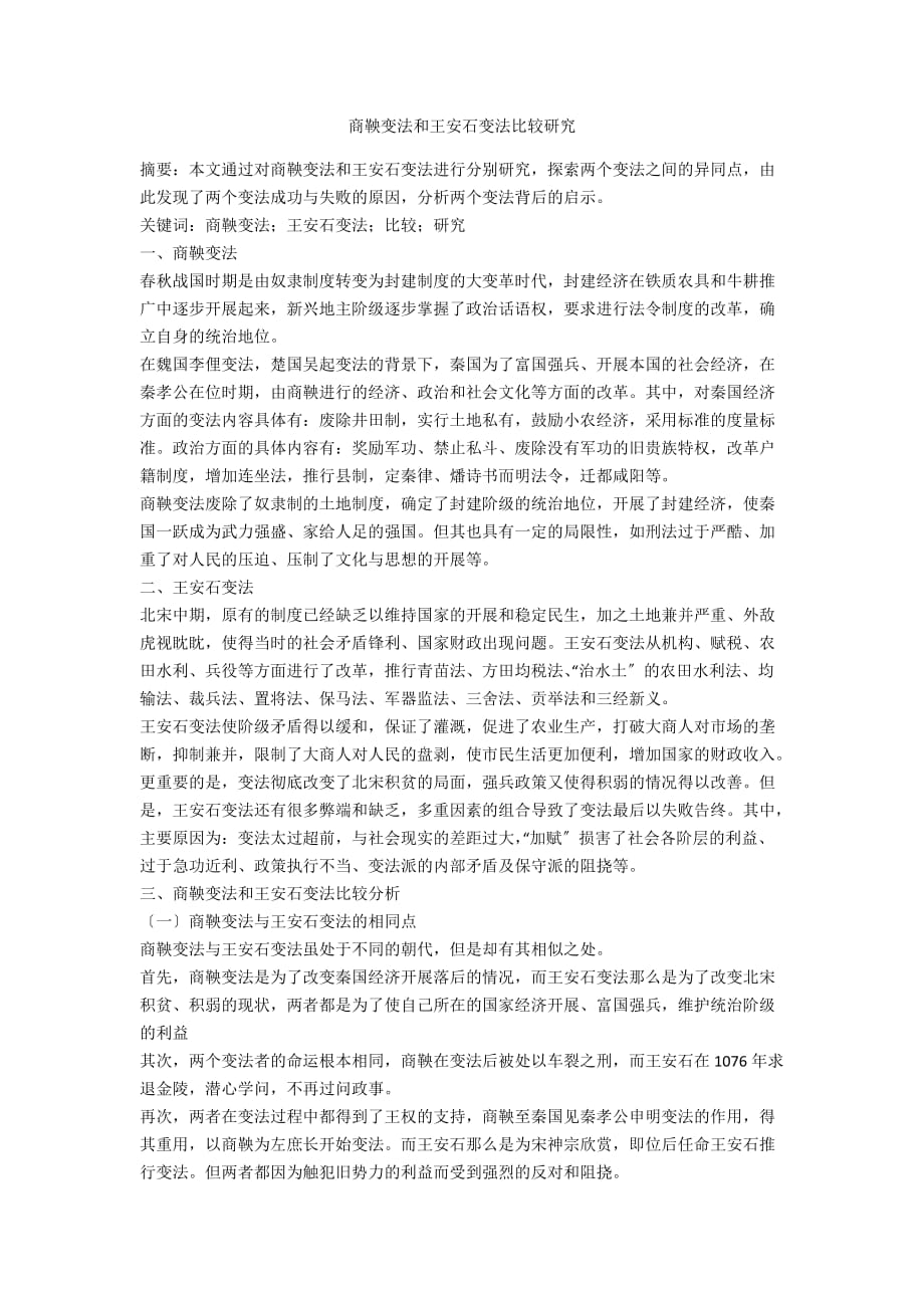 商鞅变法和王安石变法比较研究_第1页