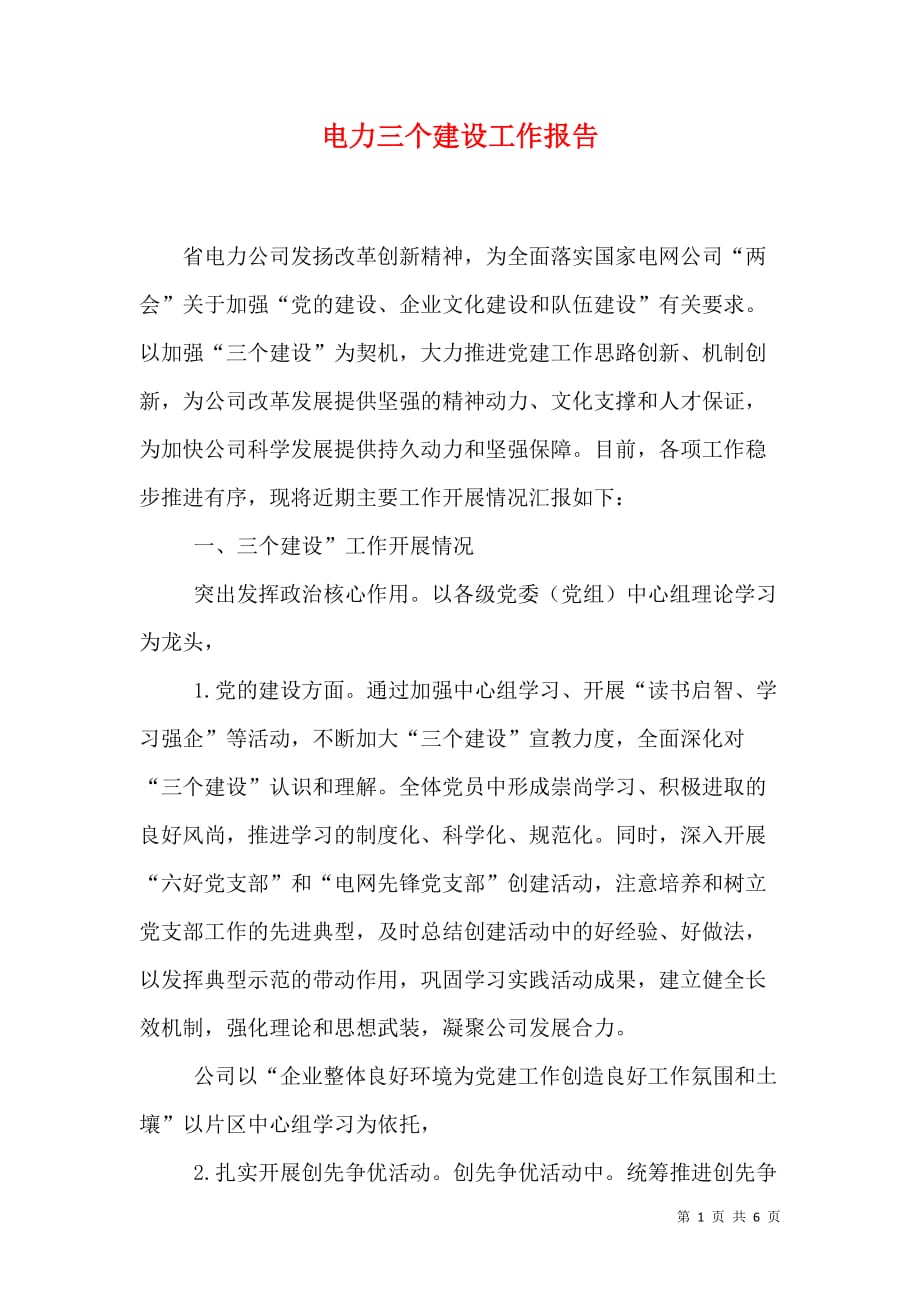 电力三个建设工作报告_第1页