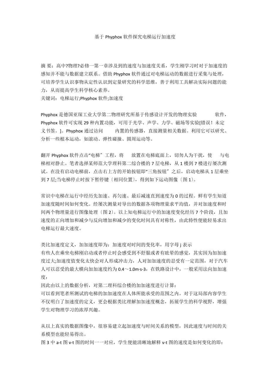 基于Phyphox软件探究电梯运行加速度_第1页