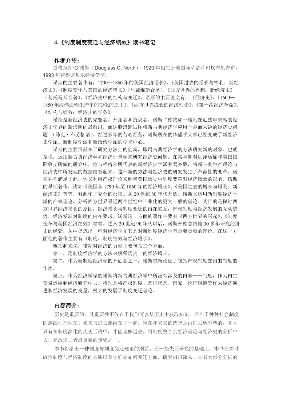 《制度制度变迁与经济绩效》读书笔记_第1页