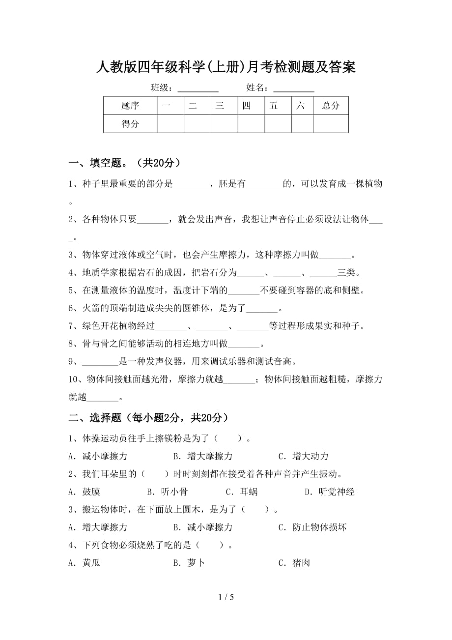 人教版四年级科学(上册)月考检测题及答案_第1页