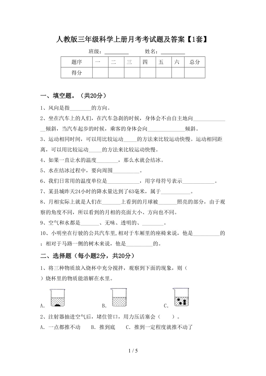 人教版三年级科学上册月考考试题及答案【1套】_第1页