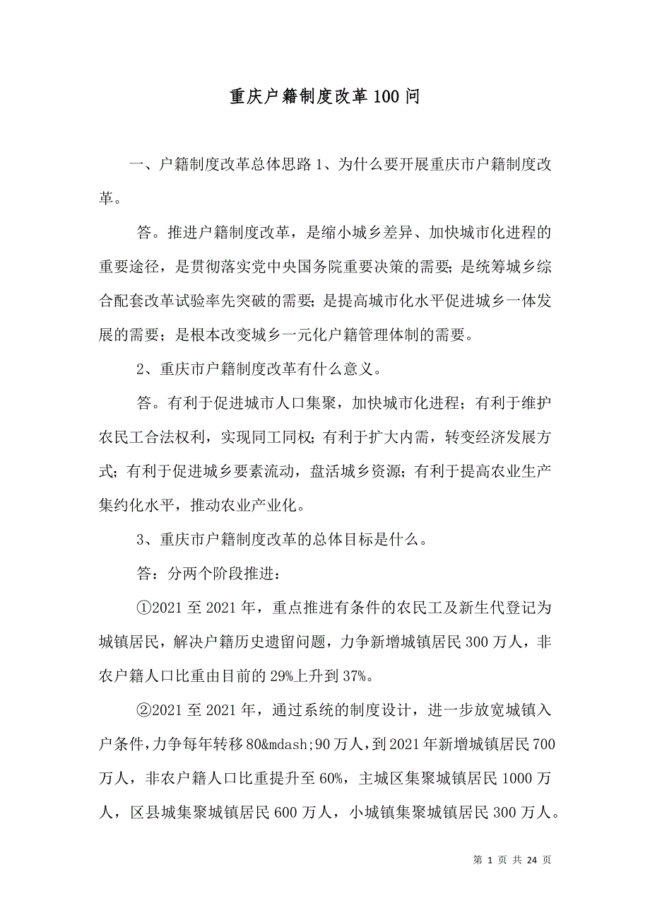 重庆户籍制度改革100问_第1页
