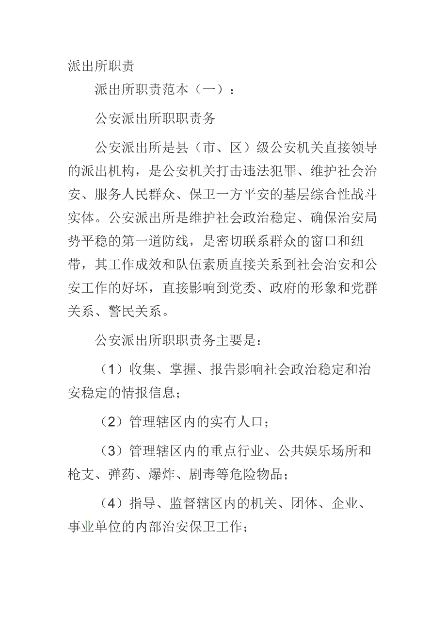 （精选范文）派出所职责_第1页
