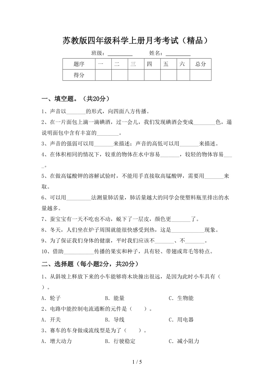 苏教版四年级科学上册月考考试（精品）_第1页