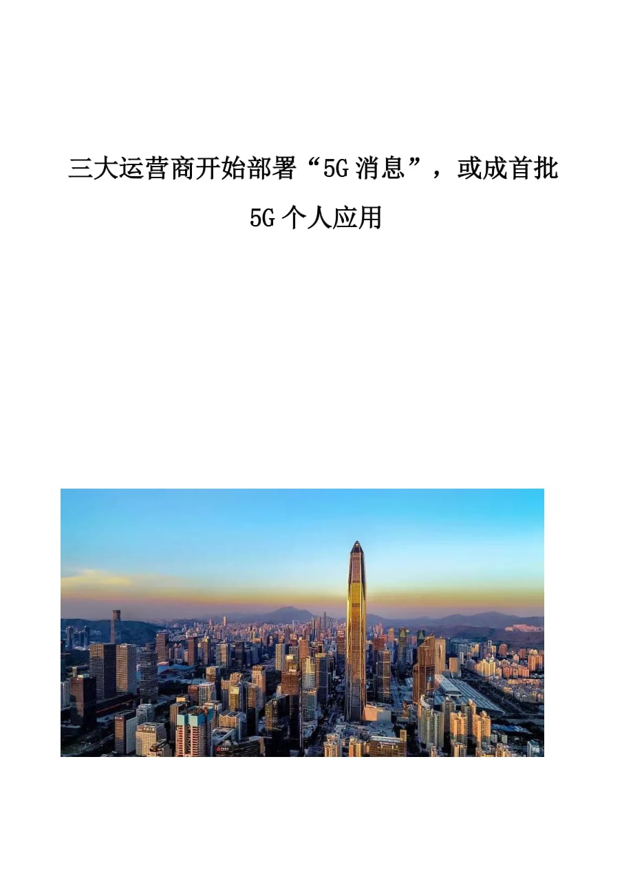 三大运营商开始部署5G消息或成首批5G个人应用_第1页
