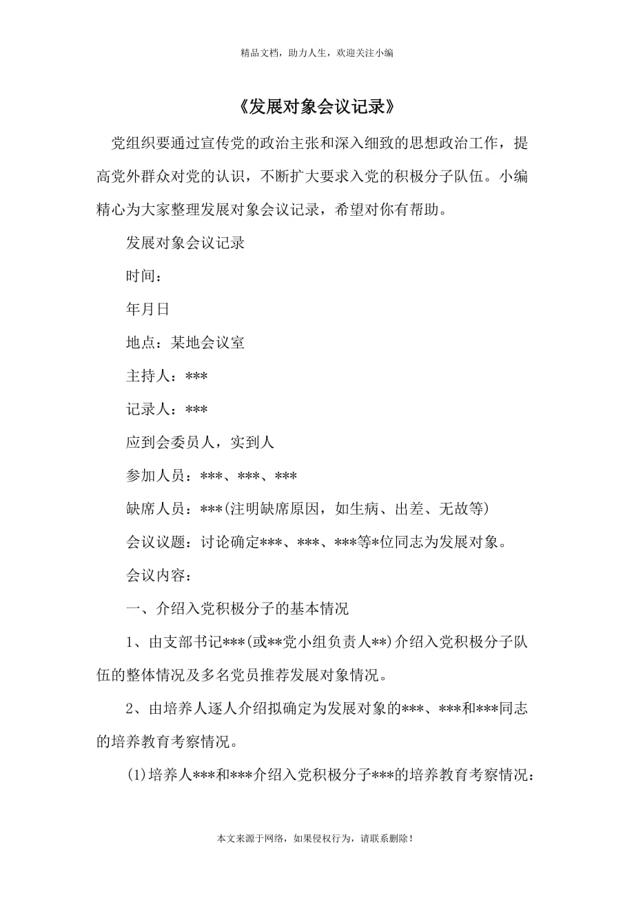 《发展对象会议记录》_第1页