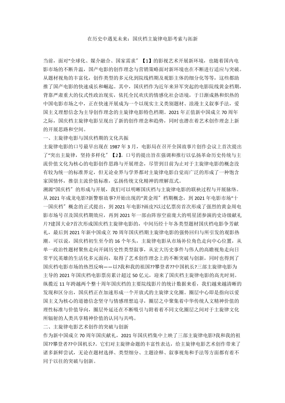 在历史中遇见未来：国庆档主旋律电影考索与拓新_第1页