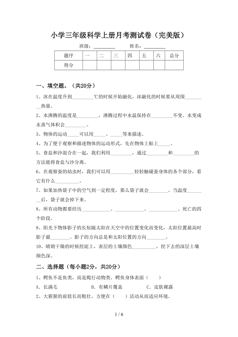 小学三年级科学上册月考测试卷（完美版）_第1页