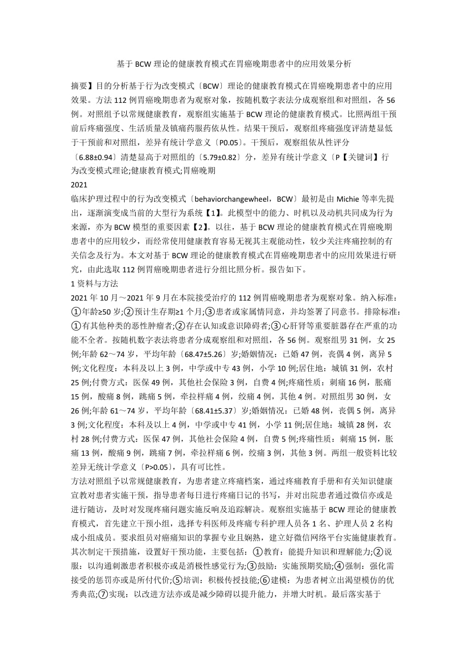 基于BCW理论的健康教育模式在胃癌晚期患者中的应用效果分析_第1页
