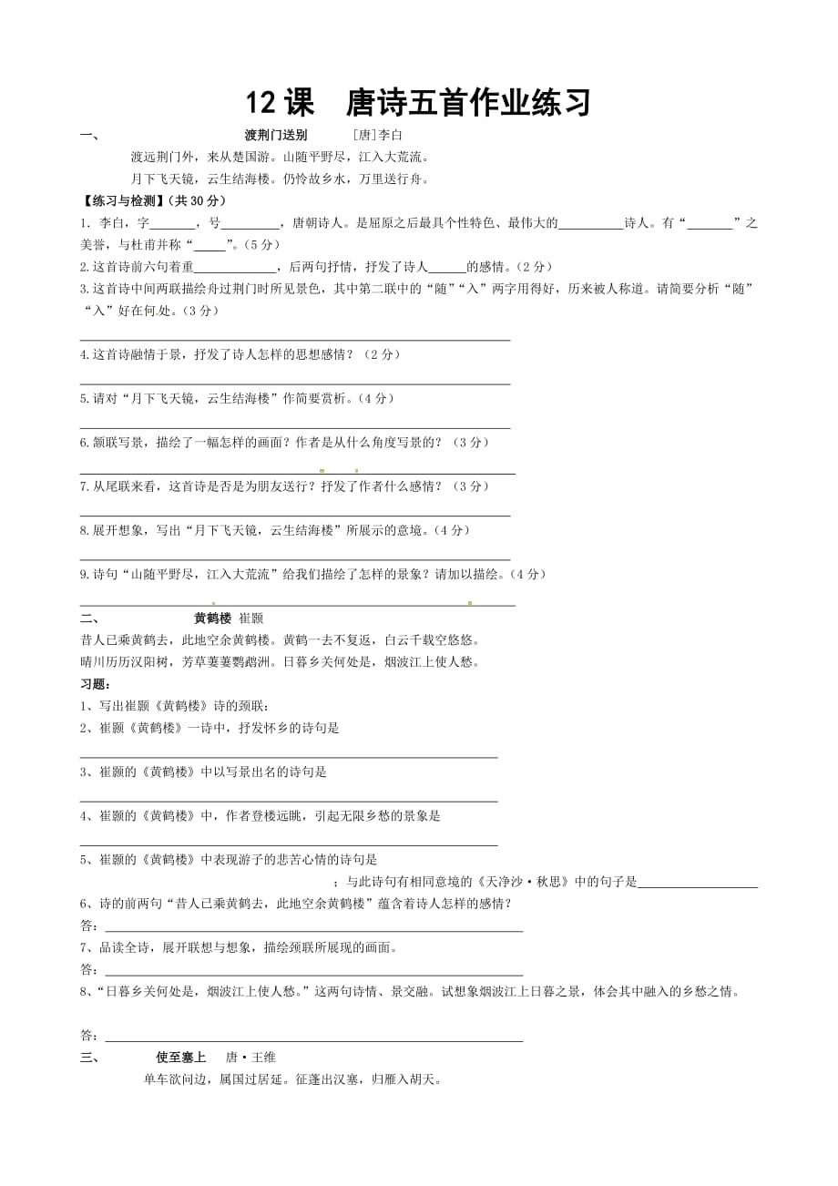 课唐诗五首（部编教材）练习题_第1页