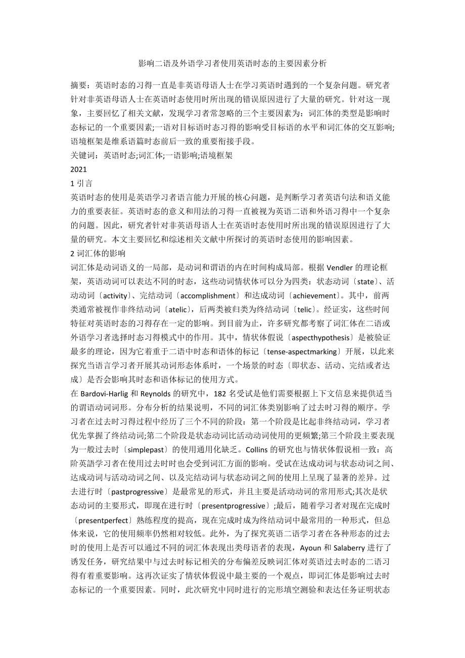 影响二语及外语学习者使用英语时态的主要因素分析_第1页