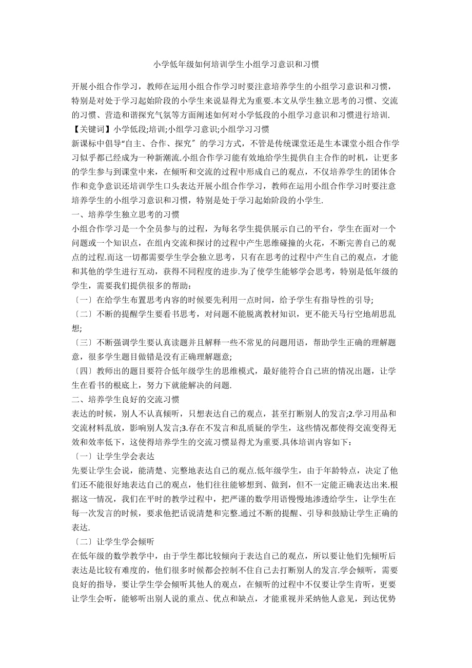 小学低年级如何培训学生小组学习意识和习惯_第1页