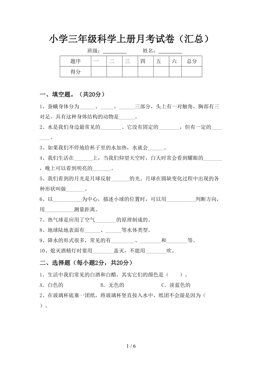 小学三年级科学上册月考试卷（汇总）_第1页