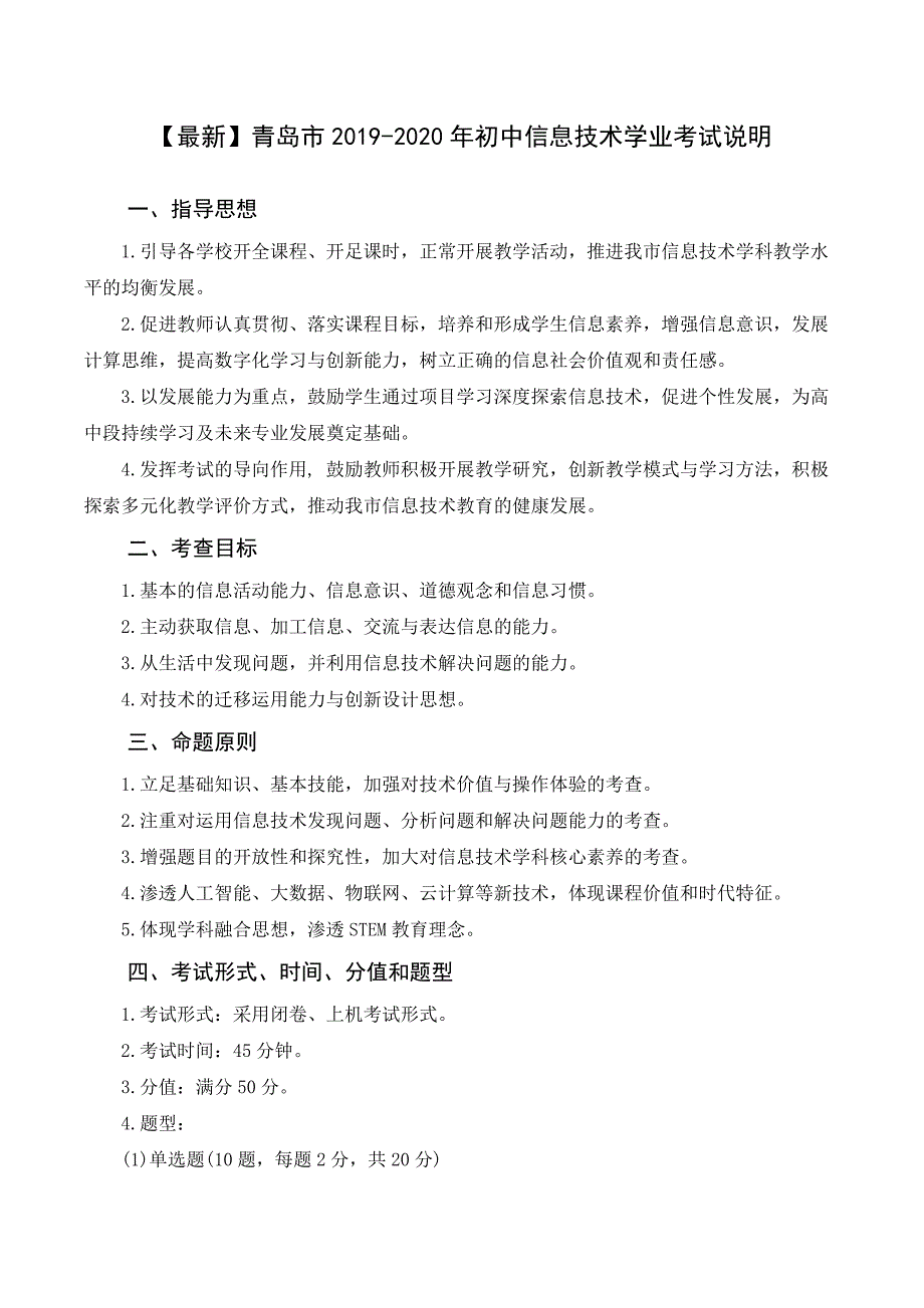 山东省青岛市2019-2020年初中信息技术学业考试说明(含一套例题)_第1页