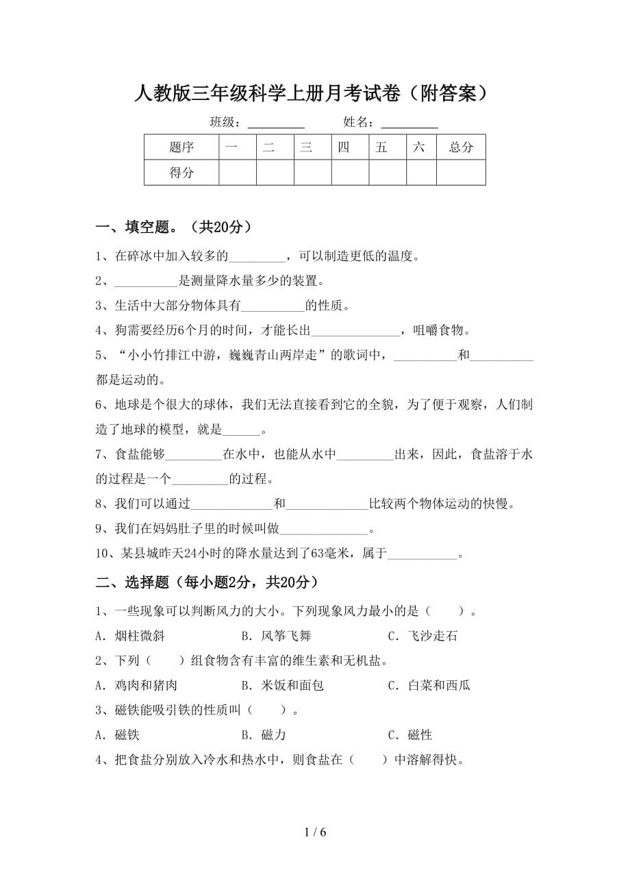 人教版三年级科学上册月考试卷（附答案）_第1页