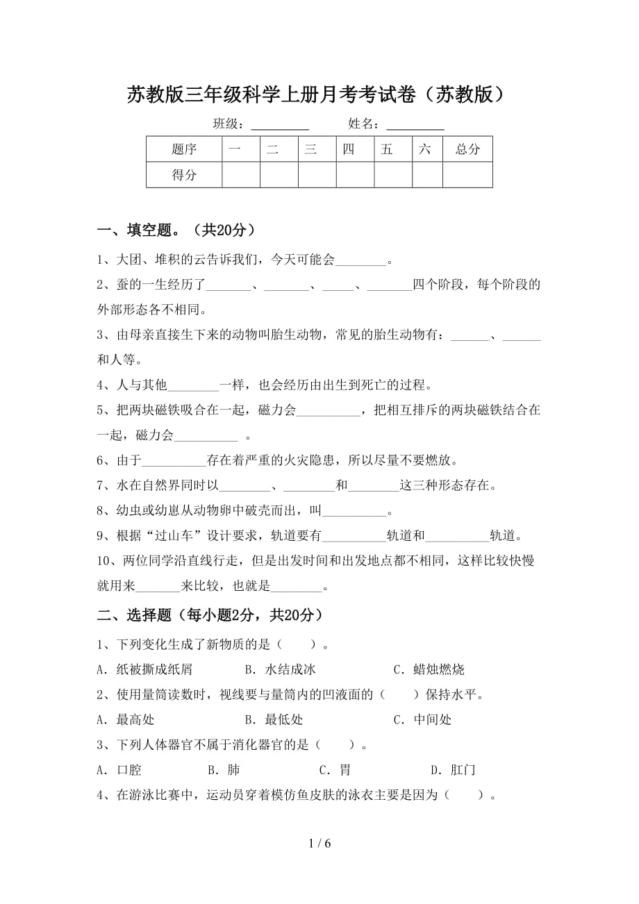 苏教版三年级科学上册月考考试卷（苏教版）_第1页