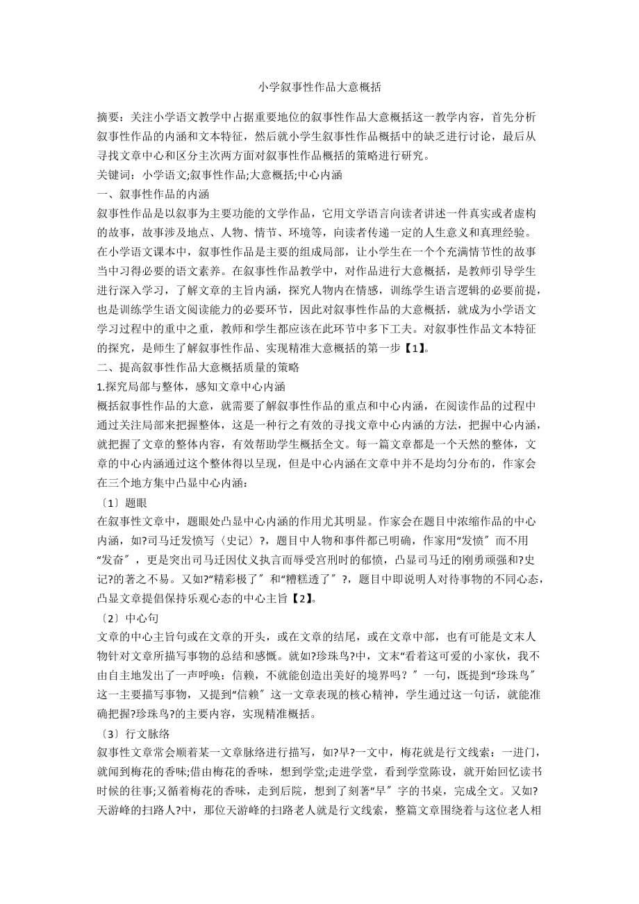 小学叙事性作品大意概括_第1页