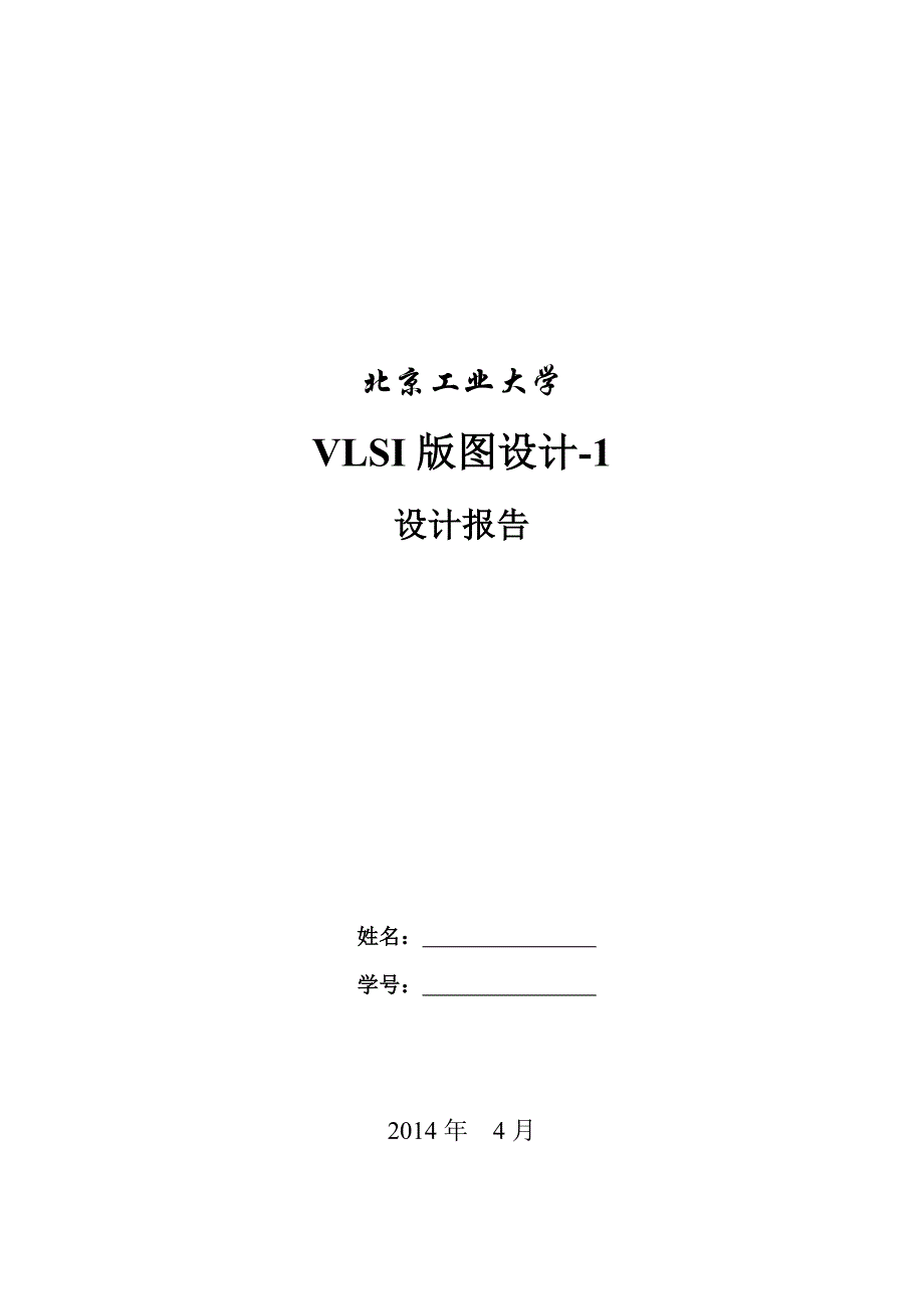 VLSI版图设计报告要点_第1页