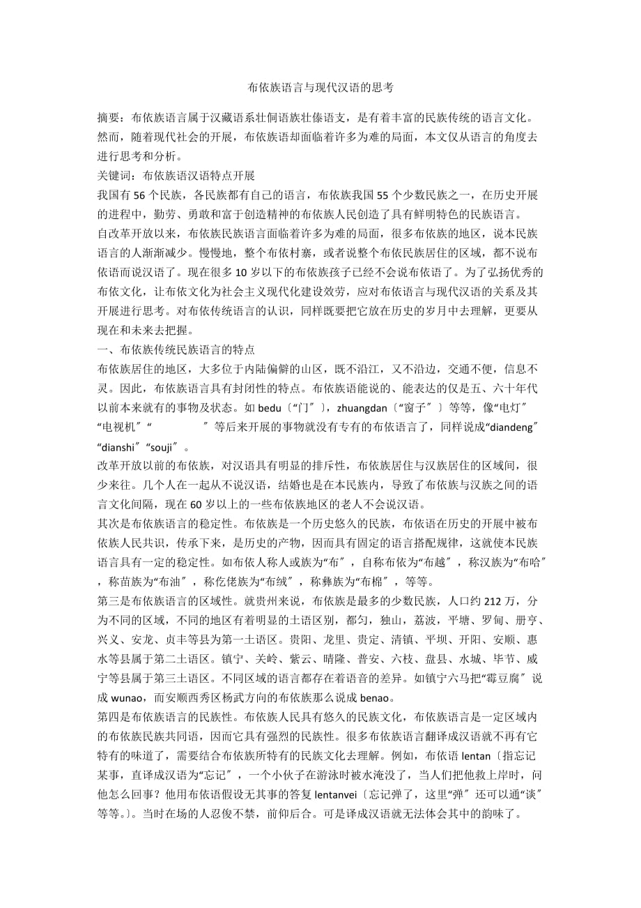 布依族语言与现代汉语的思考_第1页