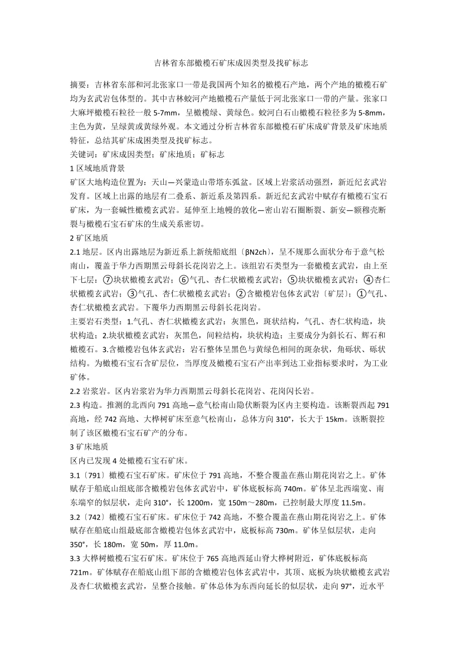 吉林省东部橄榄石矿床成因类型及找矿标志_第1页