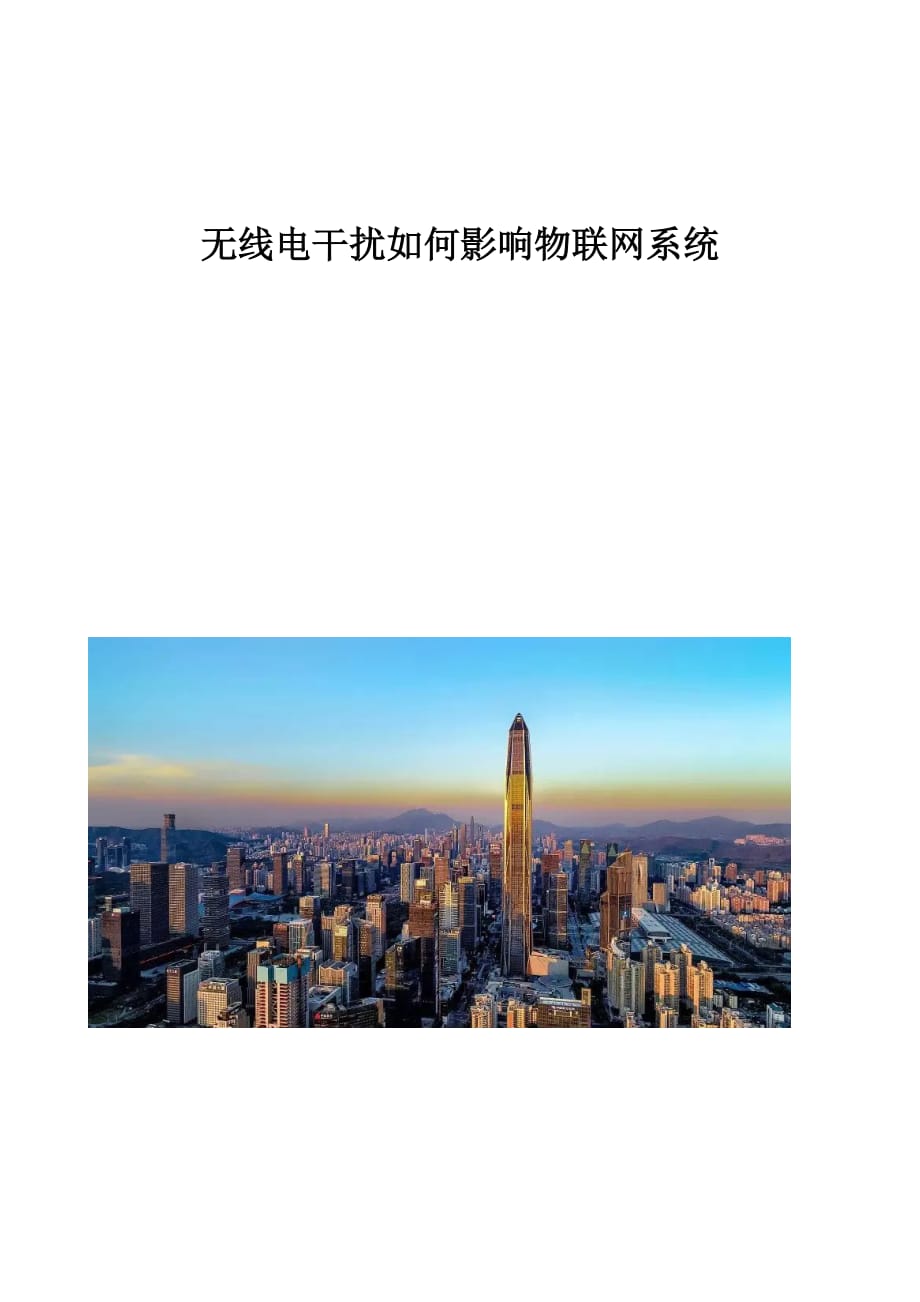 无线电干扰如何影响物联网系统_第1页