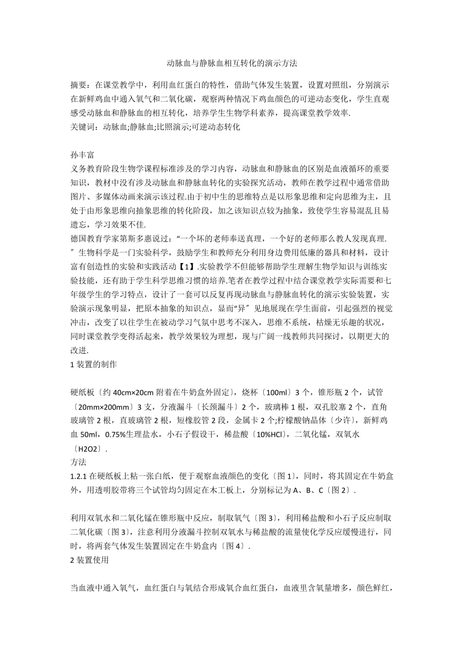 动脉血与静脉血相互转化的演示方法_第1页