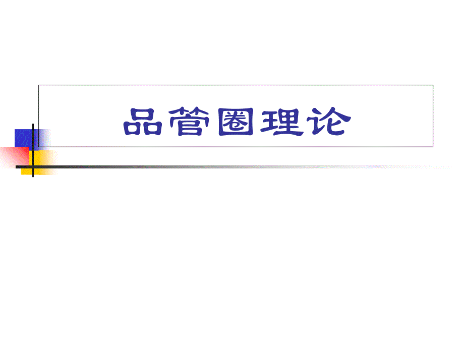 品管圈理论_P_第1页