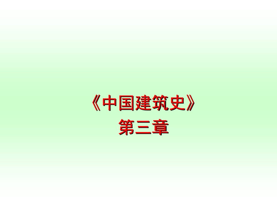 建筑史第006讲(封前下)_第1页