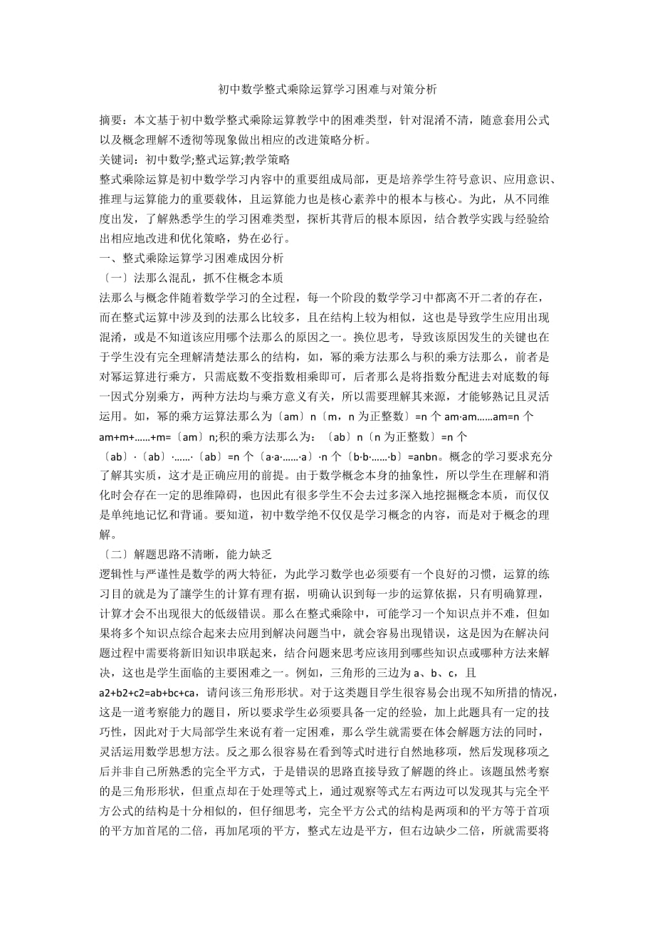 初中数学整式乘除运算学习困难与对策分析_第1页