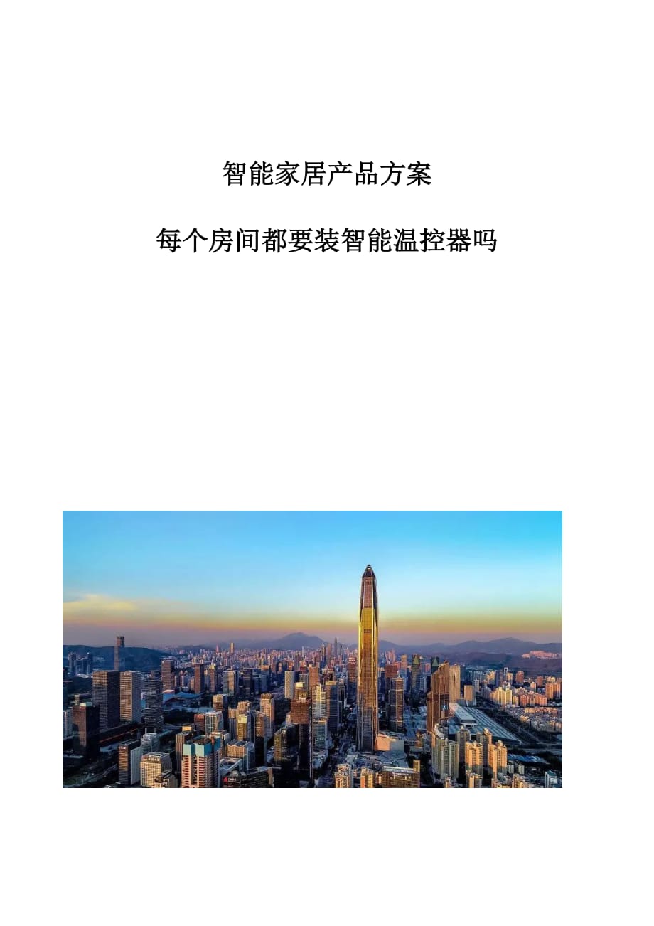 智能家居产品方案：每个房间都要装智能温控器吗_第1页
