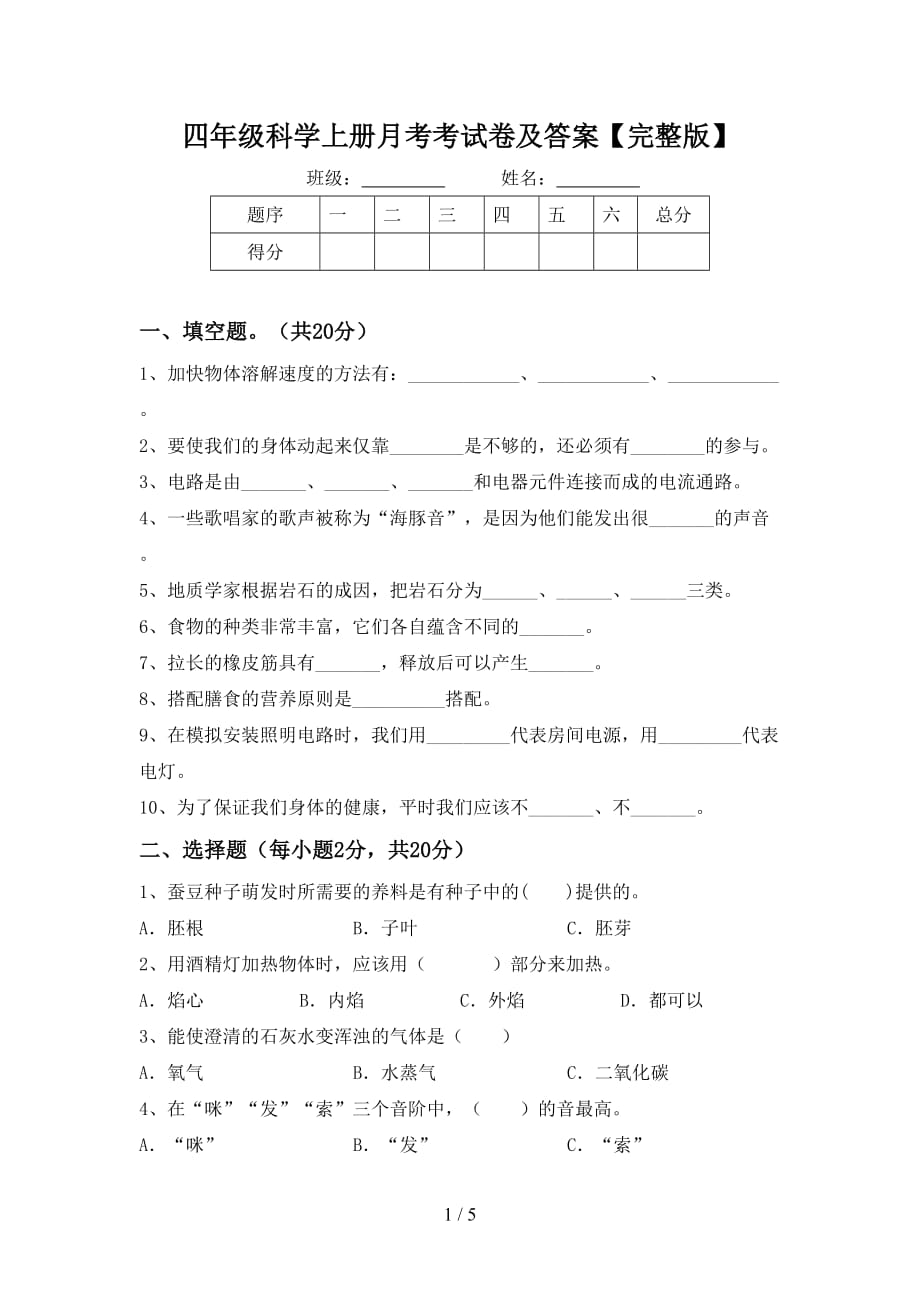 四年级科学上册月考考试卷及答案【完整版】_第1页