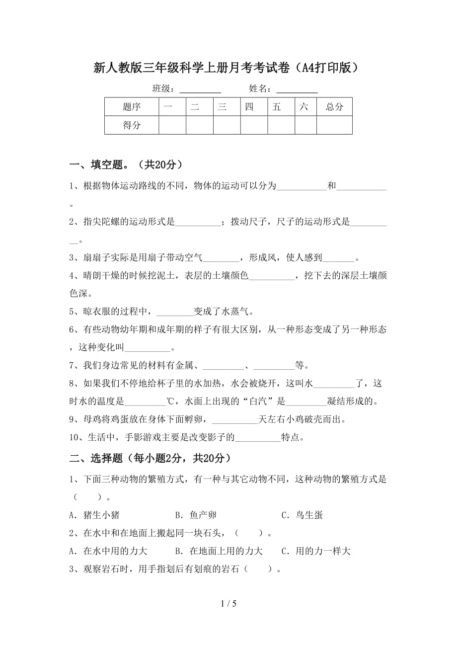 新人教版三年级科学上册月考考试卷（A4打印版）_第1页