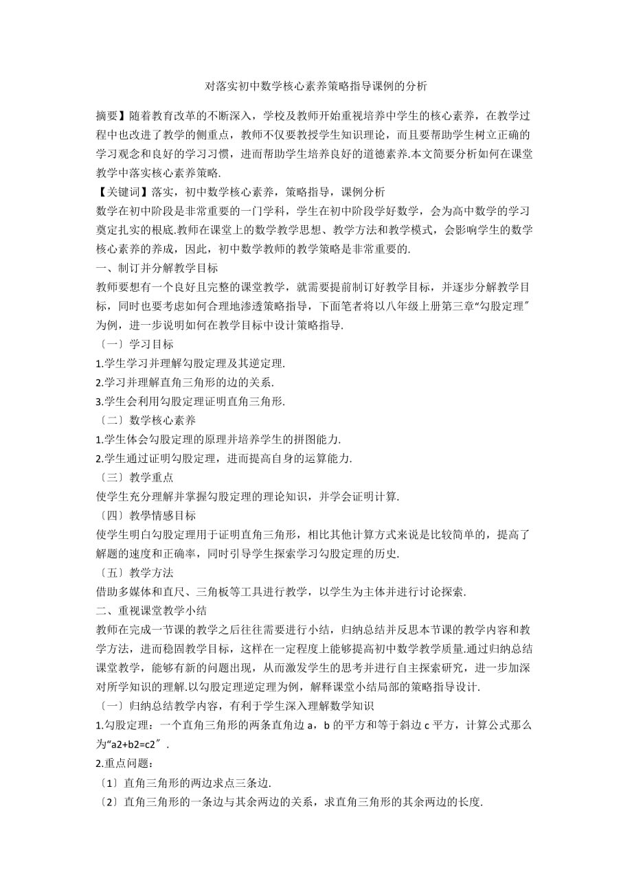 对落实初中数学核心素养策略指导课例的分析_第1页