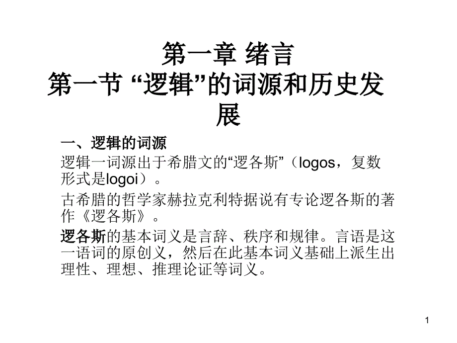 1第一章 绪言_第1页