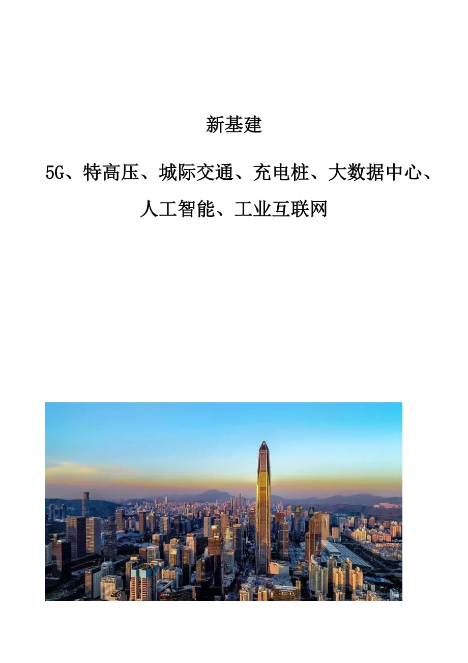 新基建：5G、特高压、城际交通、充电桩、大数据中心、人工智能、工业互联网_第1页
