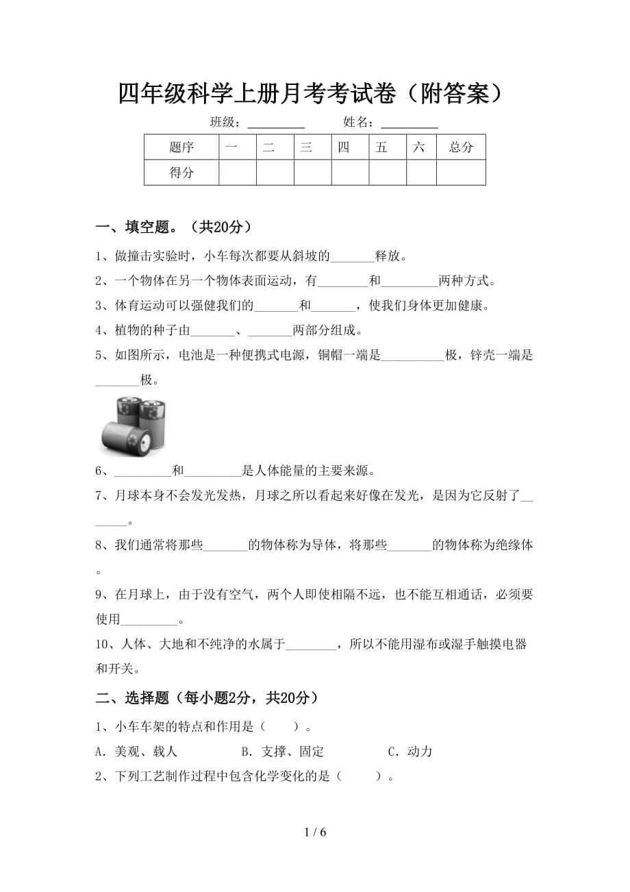 四年级科学上册月考考试卷（附答案）_第1页