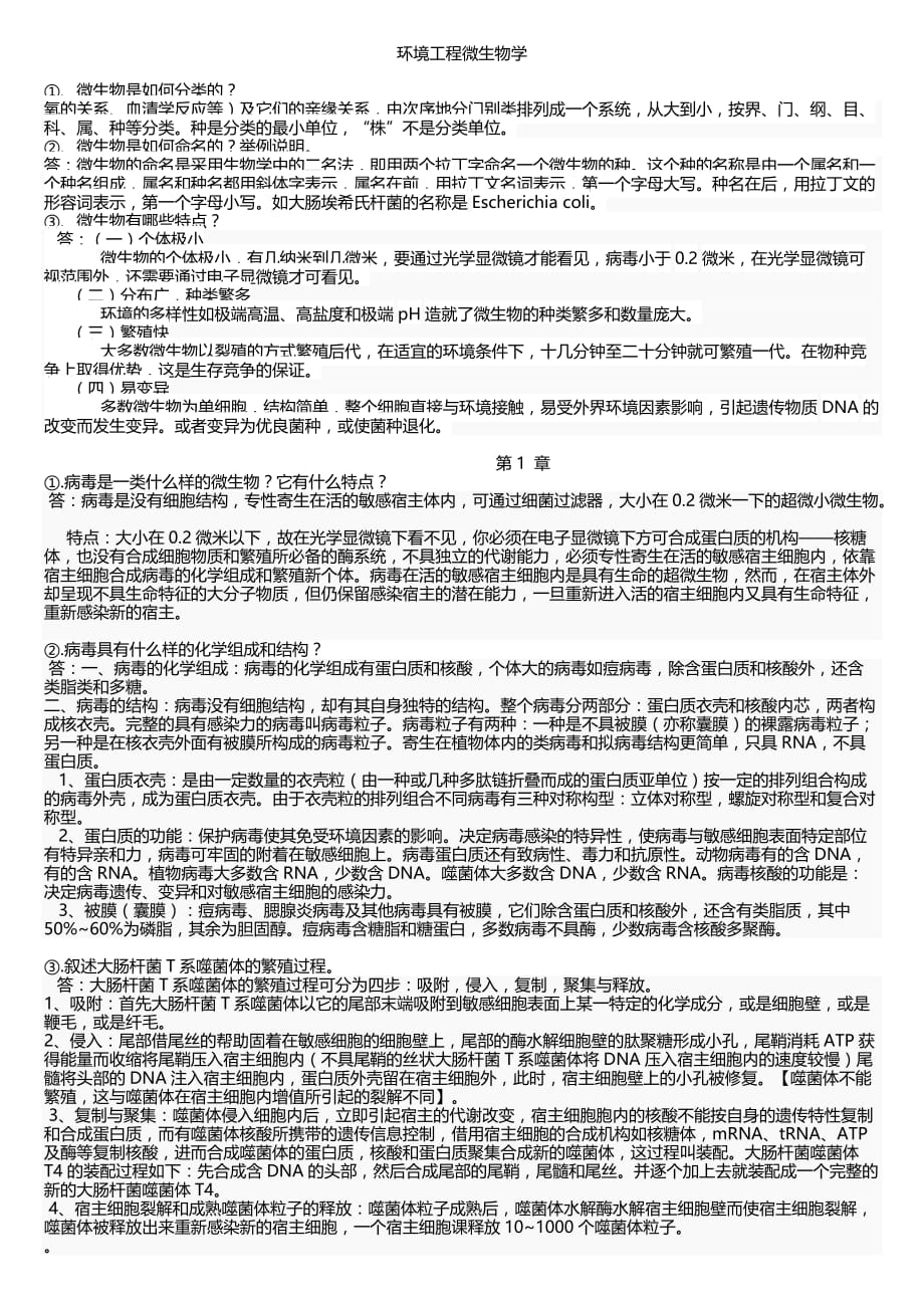 《环境工程微生物学重点》-第三版-周群英_第1页