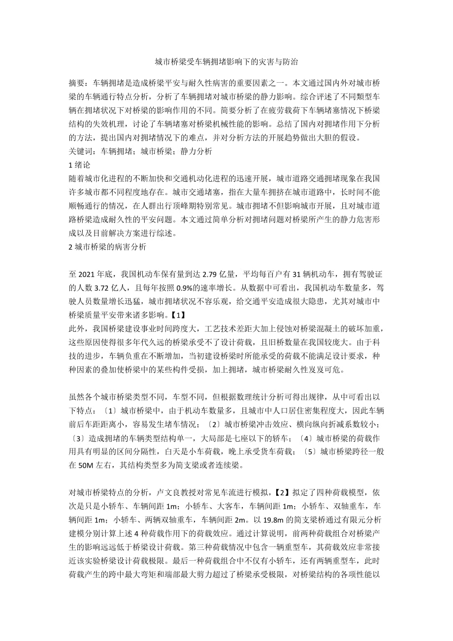 城市桥梁受车辆拥堵影响下的灾害与防治_第1页