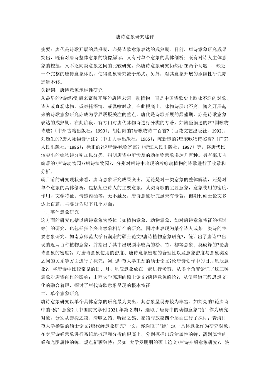 唐诗意象研究述评_第1页
