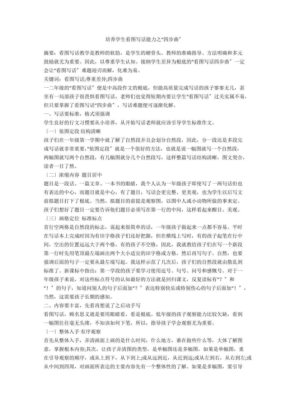 培养学生看图写话能力之“四步曲”_第1页