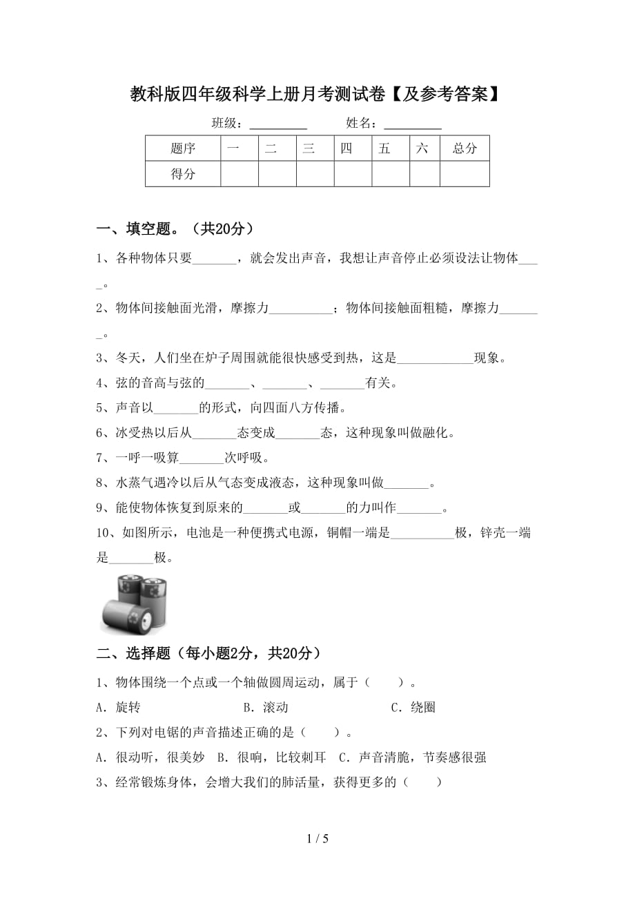 教科版四年级科学上册月考测试卷【及参考答案】_第1页