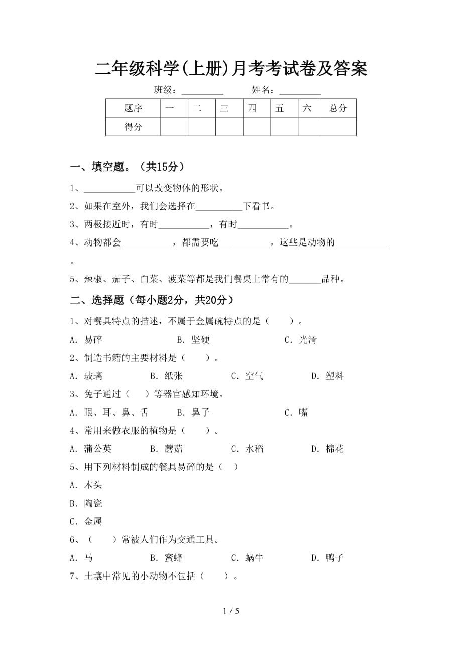 二年级科学(上册)月考考试卷及答案_第1页